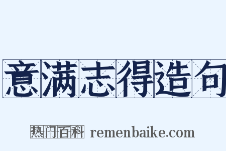 意满志得造句是什么意思的图片